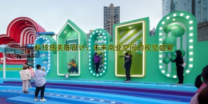 美陈活动策划技巧：如何打造吸引眼球的商业展示？