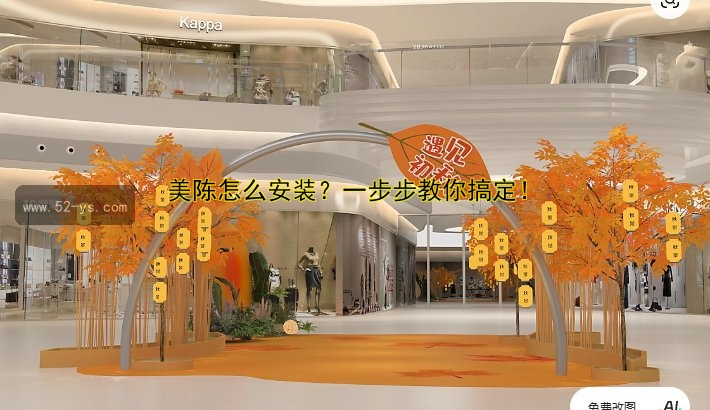 美陈怎么安装？一步步教你搞定！