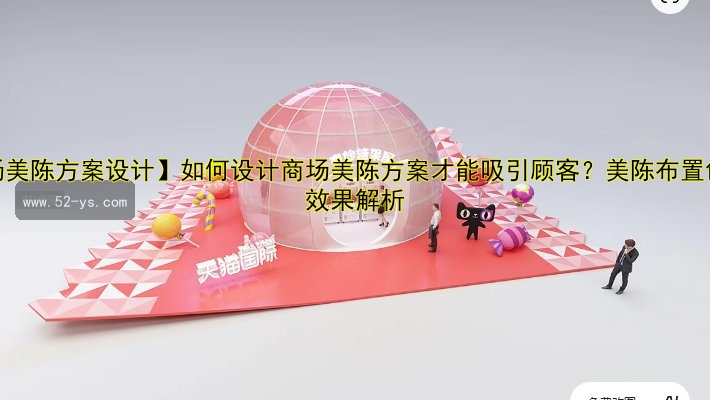 【商场美陈方案设计】如何设计商场美陈方案才能吸引顾客？美陈布置创意与效果解析