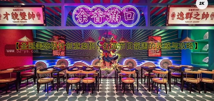 【圣诞美陈设计创意案例：打造节日氛围的灵感与攻略】