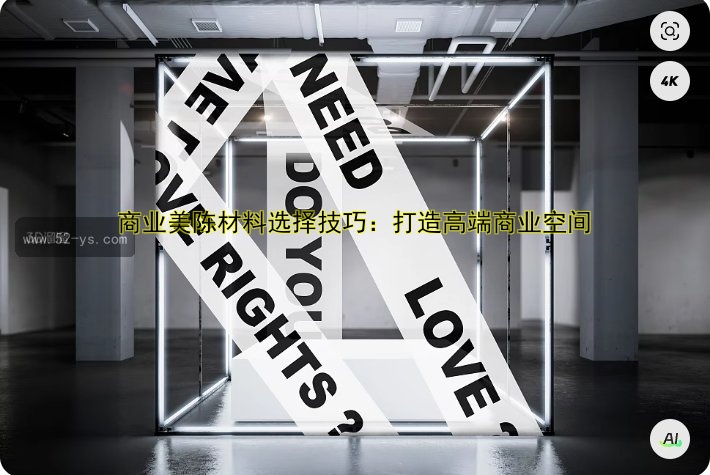 商业美陈材料选择技巧：打造高端商业空间